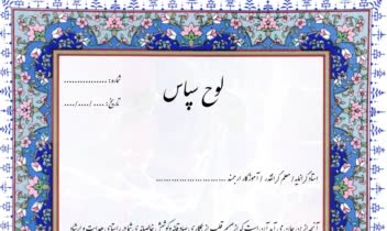 لوح تقدیر به افتخار تلاش و موفقیت