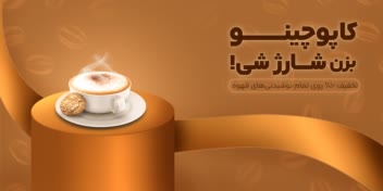 طراحی بنر سایت نوشیدنی کاپوچینو