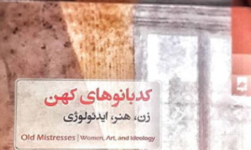 ترجمه کتاب کدبانوهای کهن با نشر شوند