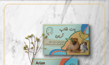 طراحی نمونه کارت ویزیت برای پت شاپ آرین