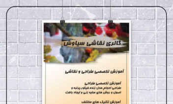 طراحی پوستر برای گالری نقاشی سیاوش