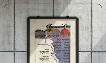 طراحی پوستر و بنر برای نمایشگاه  نقاشی