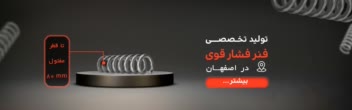 بنر اسلایدر برای سایت فنر سازی