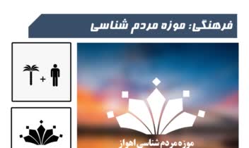 طراحی لوگو موزه مردم شناسی اهواز