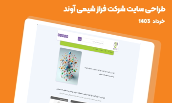 طراحی سایت شرکت فراز شیمی آوند