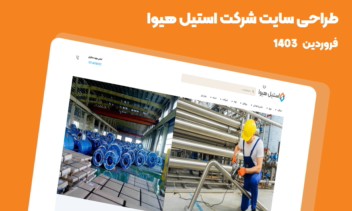 طراحی سایت وردپرسی شرکت استیل هیوا