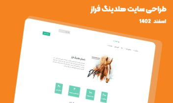 طراحی سایت وردپرسی هلدینگ فراز