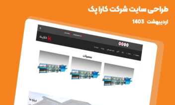 طراحی سایت وردپرسی شرکت کارا پک