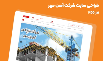 طراحی سایت وردپرسی شرکت آهن مهر