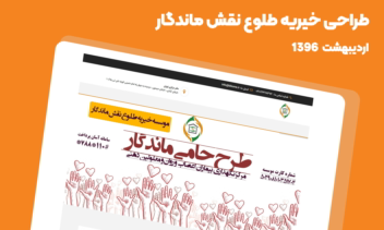 طراحی سایت خیریه طلوع نقش ماندگار