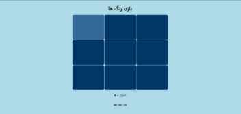 بازی رنگ ها (انتخاب رنگ متفاوت) تحت وب