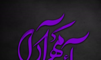 طراحی لوگو اسم شخصی (آئین مهر آرا)