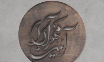 طراحی لوگو اسم شخصی (آئین مهر آرا)
