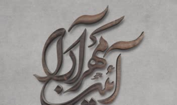 طراحی لوگو اسم شخصی (آئین مهر آرا)