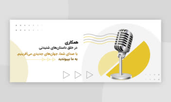 طراحی بنرتبلیغاتی برای سایت گویندگی