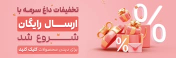 طراحی بنر سایت های فروشگاهی و کمپین های تبلیغاتی