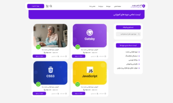 نمونه کار سایت فروش دوره آکادمی نوین