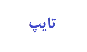 تایپ کتاب زبان تخصصی علوم کامپیوتر