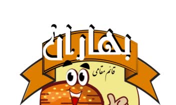 طراحی چند لوگو برای ساندویچ بهاران