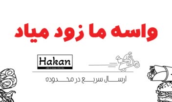تبلیغ کافه فست فود هاکان سایز A3