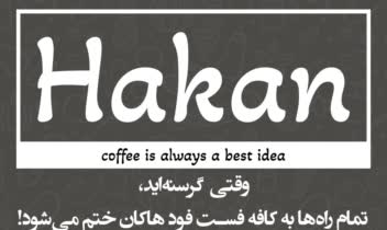تراکت تبلیغی کافه فست فود هاکان