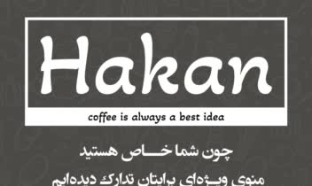 تراکت تبلیغی کافه فست فود هاکان