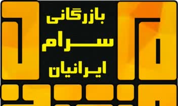 لوگو اختصاصی بازرگانی مفتخر سرام ایرانیان