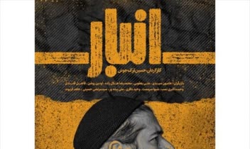نمونه پوستر فیلم کوتاه انبارپوستر فیلم کوتاه «انبار»