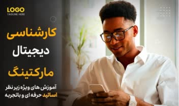 پوستر دیجیتال مارکتینگ و کارشناسی