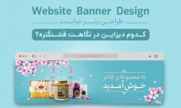 طراحی بنر سایت فروشگاهی کدوم رنگش بیشتر دوس داشتی؟