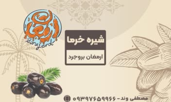 طراحی لیبل شیره انگورفخرما ارمغان بروجرد