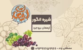 طراحی لیبل شیره انگورفخرما ارمغان بروجرد