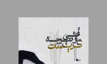 طراحی جلد کتاب : وقتی نیچه گریست