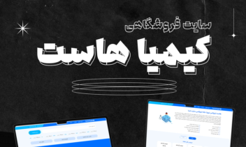 وبسایت فروشگاهی کیمیا هاست - Kimiahost