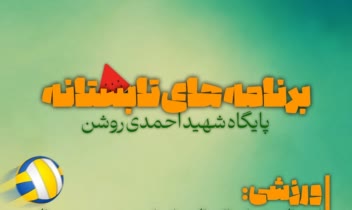 نمونه های طراحی پوستر کلاس های تابستانی