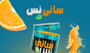 پوستر تبلیغاتی آبمیوه سانی نس با فتومونتاژ