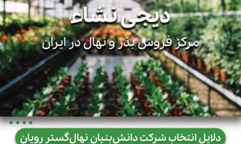 طراحی تراکت نمایشگاهی برای شرکت دانش بنیان نهال گستر رویان