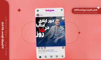 طراحی تمپلیت پیج اینستاگرام applypiu