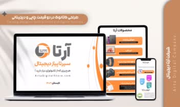 طراحی کاتالوگ در دو فرمت چاپی و دیجیتالی