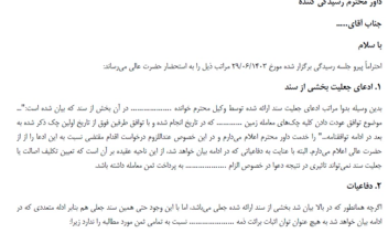نمونه لایحه دفاعیه که به مرجع رسیدگی تقدیم شده است