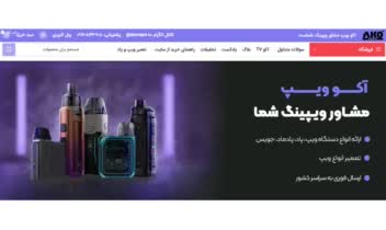 سئو وبسایت آکو ویپ (حوزه سیگار الکترونیکی)
