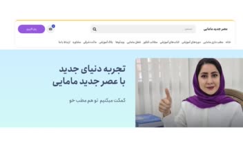 سئو وبسایت عصر جدید مامایی (حوزه آموزش کنکور و دوره‌های مامایی)