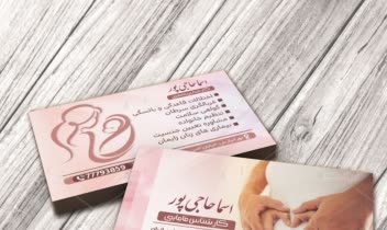 نمونه طراحی کارت ویزیت مامایی و زنان زایمان