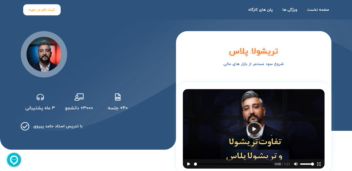 طراحی لندینگ فروش تریشولا پلاس آکادمی اشراف