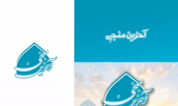 طراحی لوگو مذهبی آخرین منجی(عج)