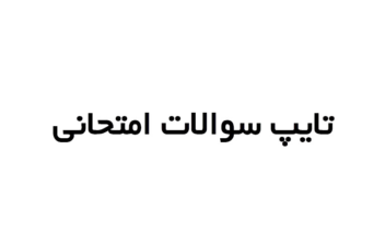 تایپ/تایپ سوالات امتحانی/تایپ فارسی