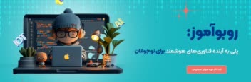 سابت فروشگاهی روبو آموز https://roboamooz.com/