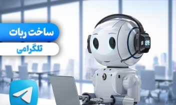 این ربات تلگرام که با Python و Aiogram توسعه داده شده است