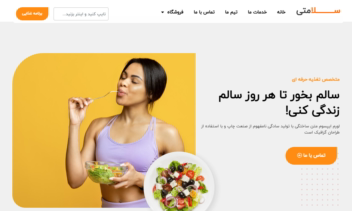 طراحی قالب تغذیه غذایی سالم با المنتور و وردپرس