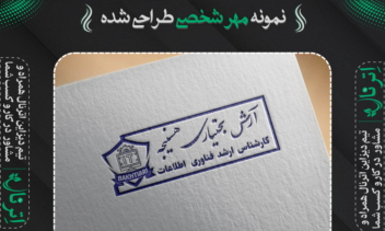 نمونه مهر طراحی شده توسط حمیدرضا